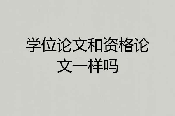 学位论文和资格论文一样吗