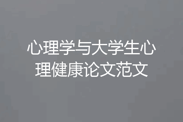 心理学与大学生心理健康论文范文