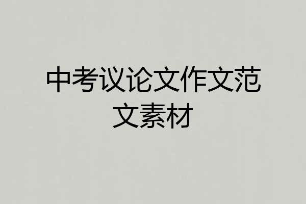 中考议论文作文范文素材