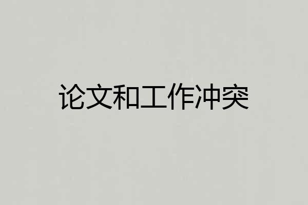 论文和工作冲突