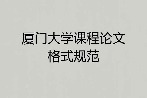厦门大学课程论文格式规范