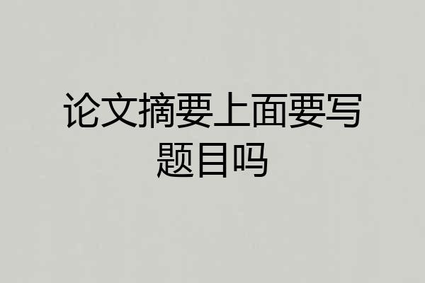 论文摘要上面要写题目吗