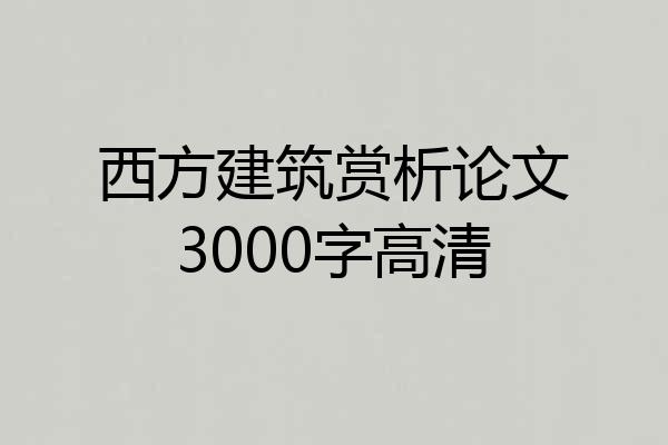 西方建筑赏析论文3000字高清