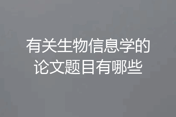 有关生物信息学的论文题目有哪些
