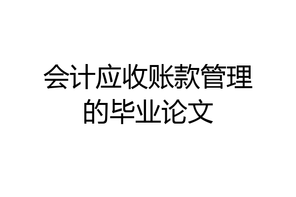 会计应收账款管理的毕业论文