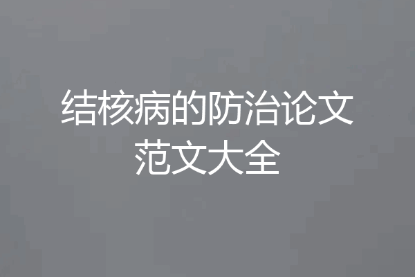 结核病的防治论文范文大全