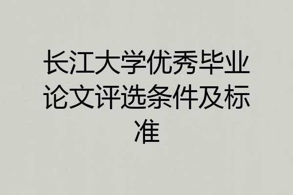 长江大学优秀毕业论文评选条件及标准