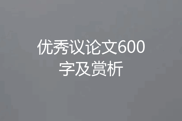 优秀议论文600字及赏析