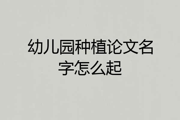 幼儿园种植论文名字怎么起