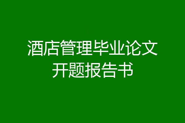 酒店管理毕业论文开题报告书