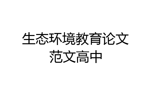 生态环境教育论文范文高中