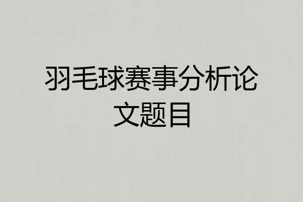 羽毛球赛事分析论文题目