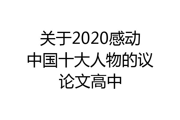 关于2020感动中国十大人物的议论文高中