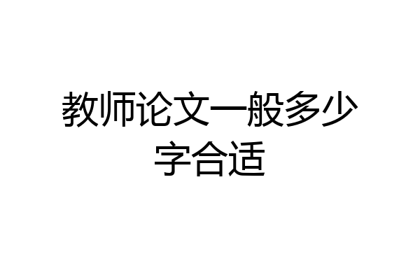 教师论文一般多少字合适