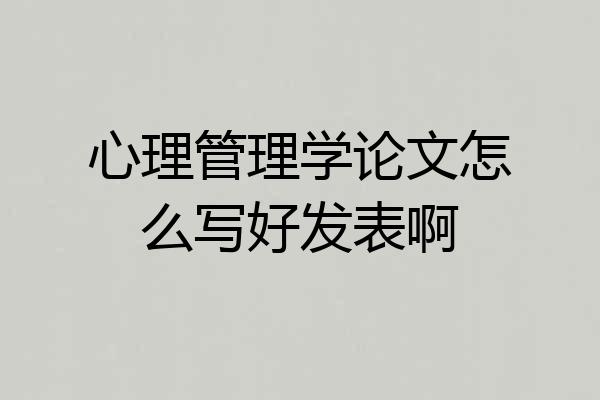 心理管理学论文怎么写好发表啊