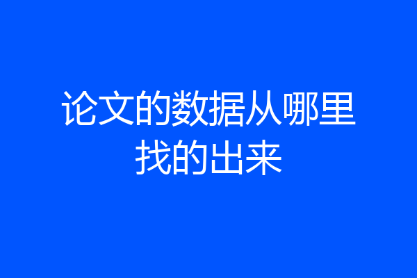 论文的数据从哪里找的出来