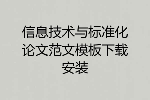 信息技术与标准化论文范文模板下载安装
