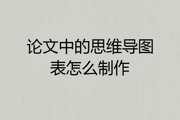 论文中的思维导图表怎么制作
