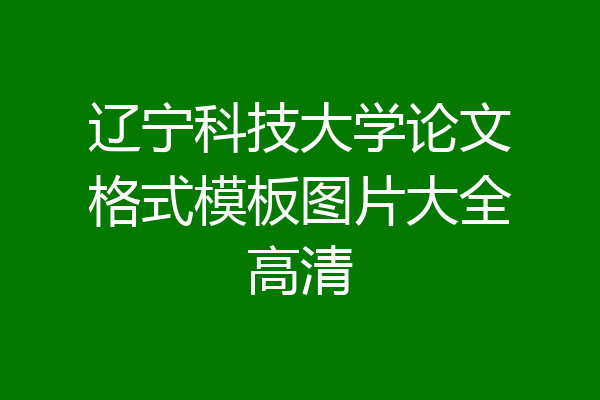 辽宁科技大学论文格式模板图片大全高清