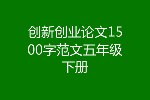 创新创业论文1500字范文五年级下册