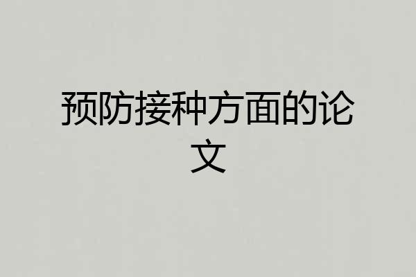 预防接种方面的论文