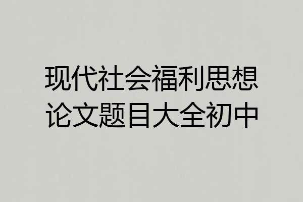 现代社会福利思想论文题目大全初中