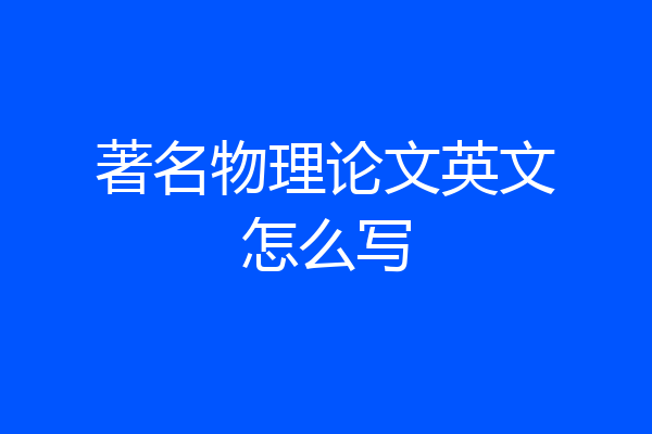 著名物理论文英文怎么写