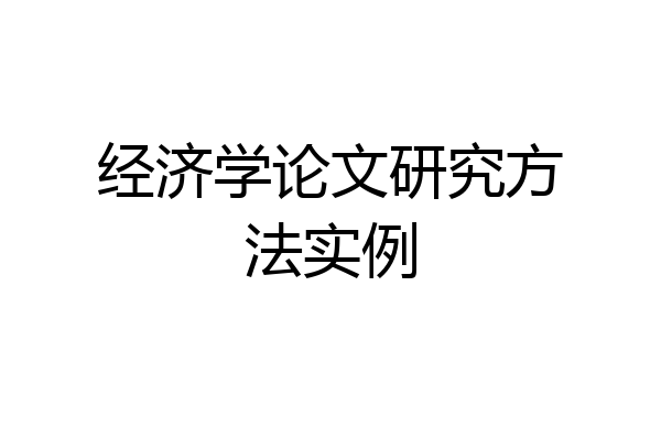 经济学论文研究方法实例