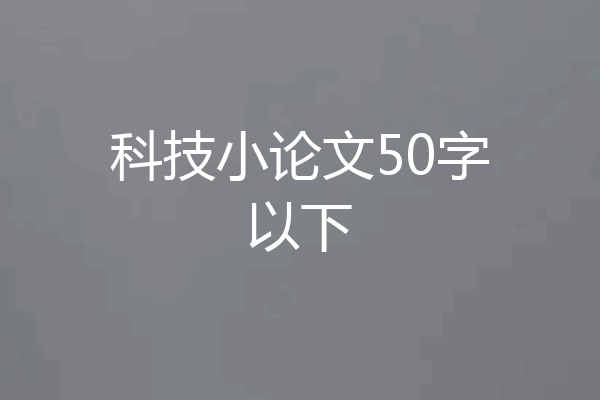 科技小论文50字以下