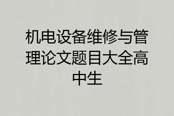 机电设备维修与管理论文题目大全高中生