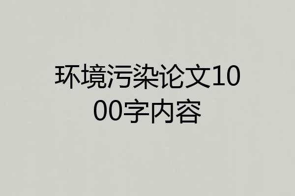 环境污染论文1000字内容