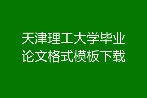 天津理工大学毕业论文格式模板下载