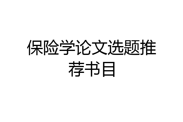 保险学论文选题推荐书目