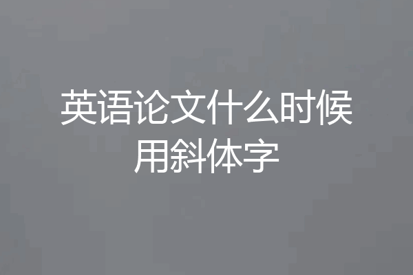 英语论文什么时候用斜体字