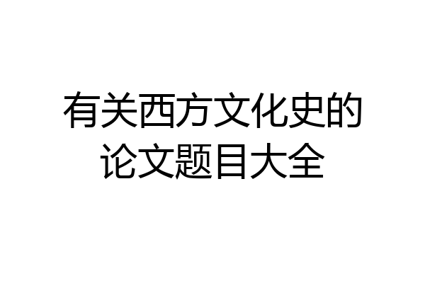 有关西方文化史的论文题目大全