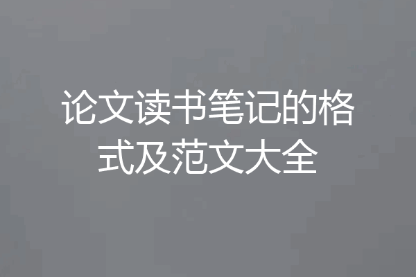 论文读书笔记的格式及范文大全