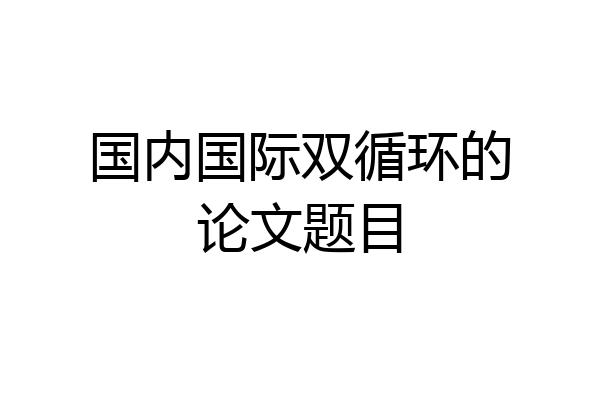 国内国际双循环的论文题目
