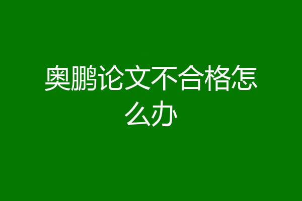 奥鹏论文不合格怎么办