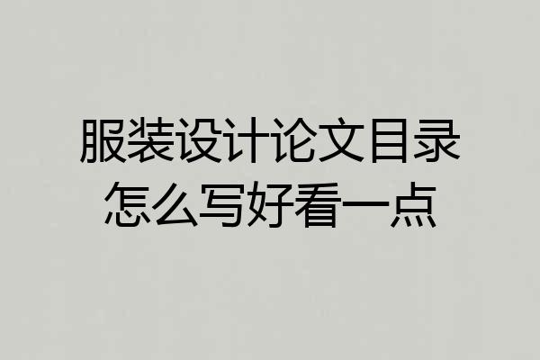 服装设计论文目录怎么写好看一点