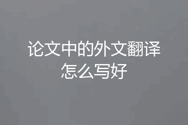 论文中的外文翻译怎么写好