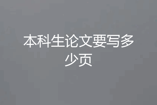 本科生论文要写多少页