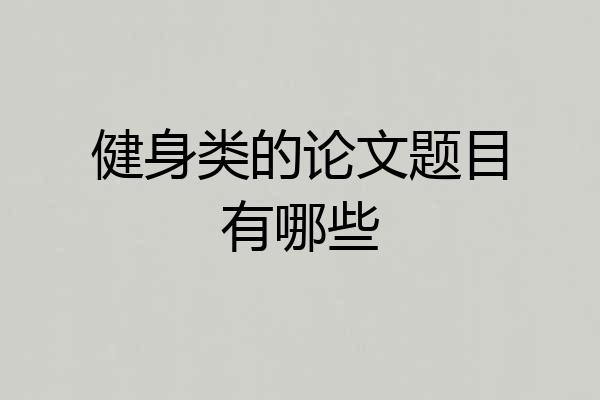 健身类的论文题目有哪些
