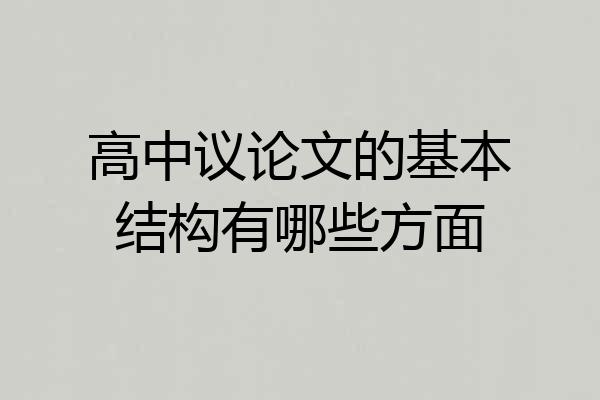 高中议论文的基本结构有哪些方面