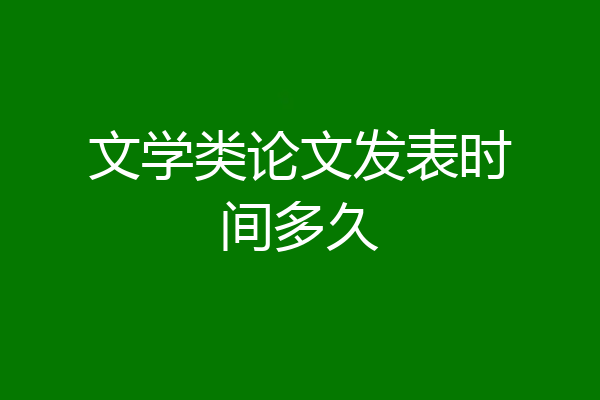 文学类论文发表时间多久