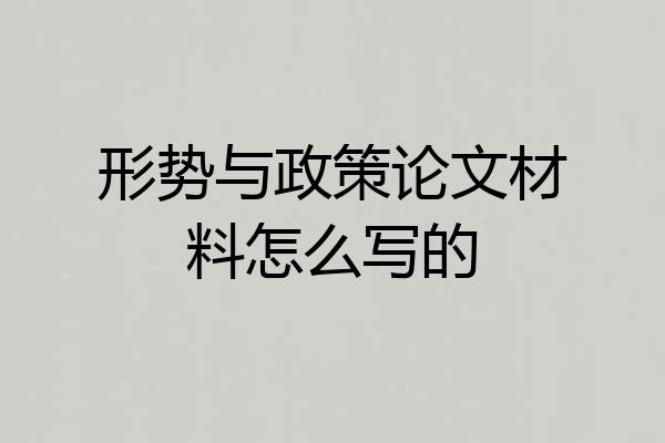 形势与政策论文材料怎么写的