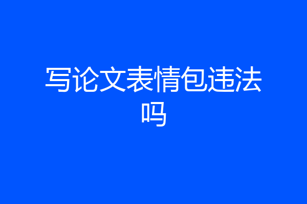 写论文表情包违法吗