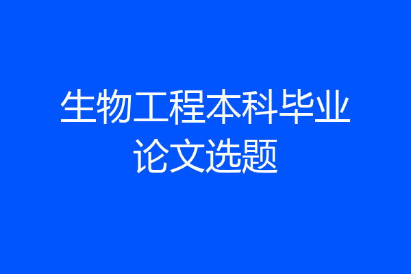 生物工程本科毕业论文选题
