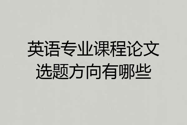 英语专业课程论文选题方向有哪些