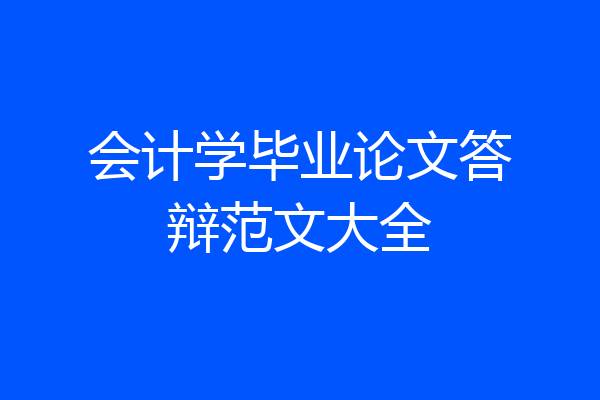 会计学毕业论文答辩范文大全
