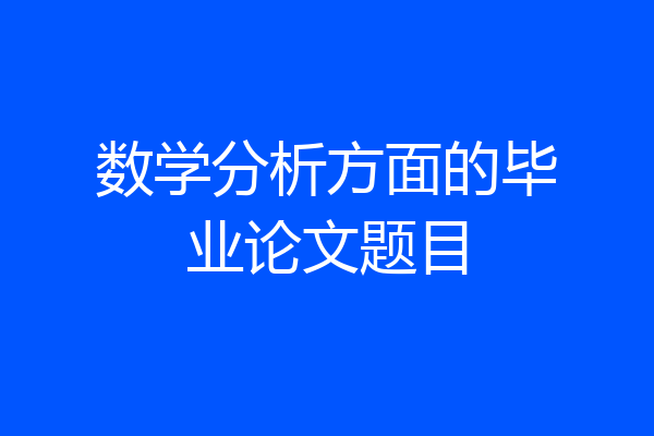 数学分析方面的毕业论文题目